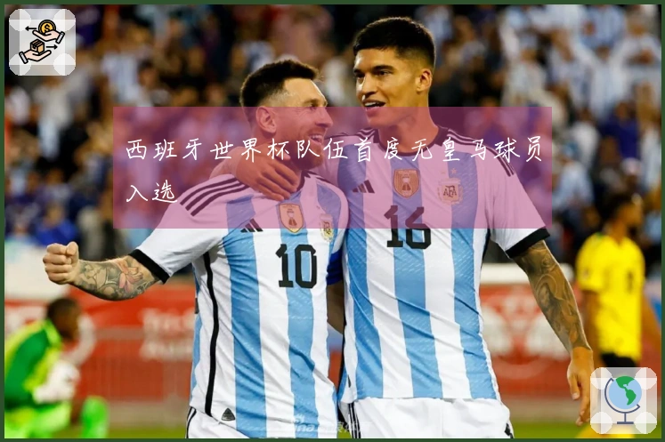 西班牙世界杯队伍首度无皇马球员入选