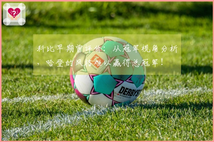 科比早期曾评价：从冠军视角分析，哈登的风格难以赢得总冠军！
