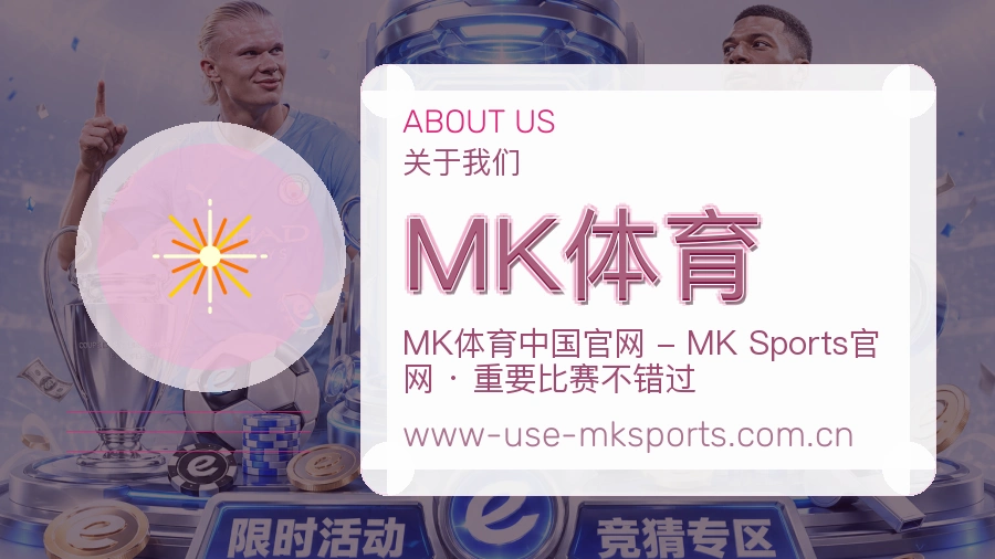 MK体育关于我们
