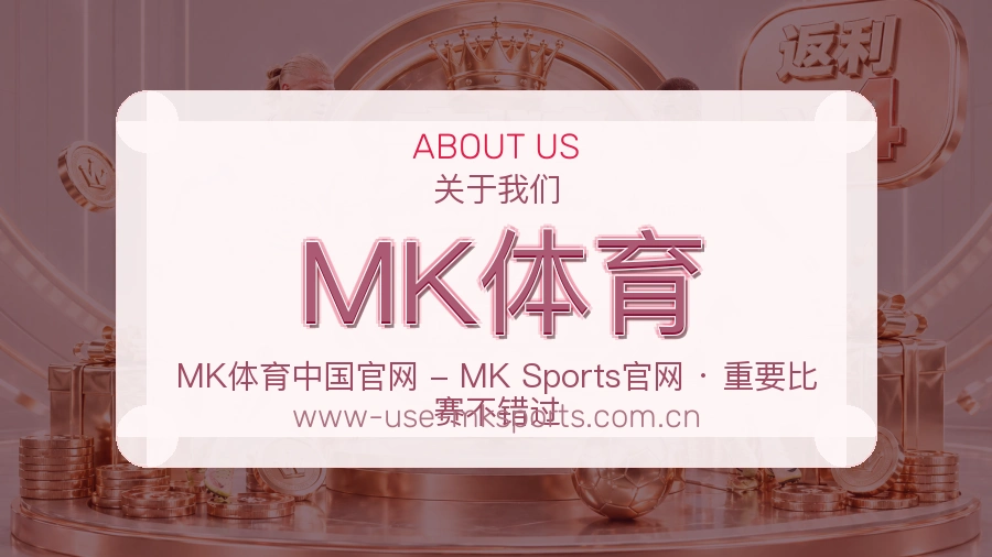 MK体育关于我们